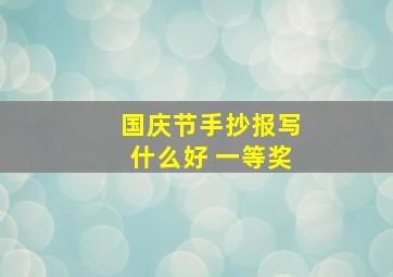 国庆节手抄报写什么好 一等奖